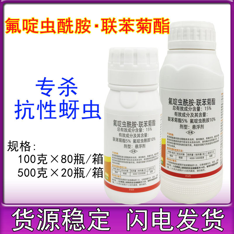 15%氟啶虫酰胺联苯菊酯 氟啶联苯果树桃树蚜虫桃蚜专用农药杀虫剂