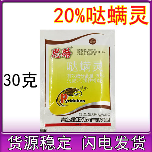 青岛金正思路20%哒螨灵红蜘蛛螨虫黄曲条跳甲专用杀虫杀螨剂30克