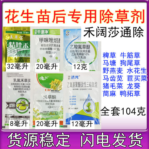 花生苗后专用除草剂乙羧氟草醚甲咪唑烟酸精喹禾灵烯草酮禾阔双除
