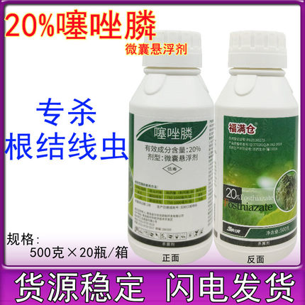 金尔福满仓20%噻唑膦 微囊悬浮剂 黄瓜山药根结线虫杀菌剂500克