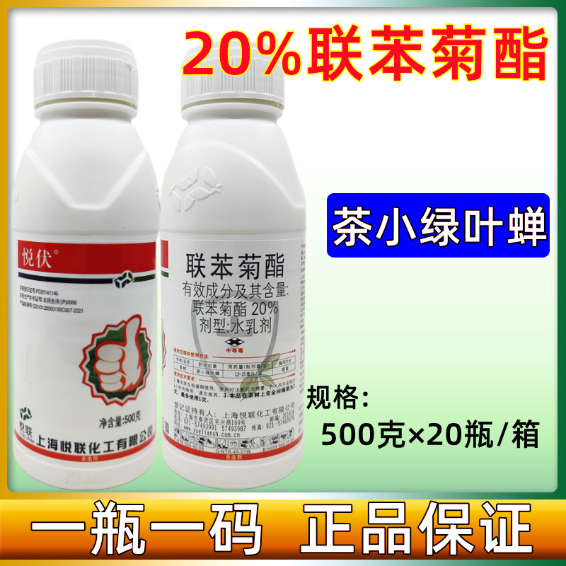 上海悦联 悦伏 20%联苯菊酯 脂茶小绿叶蝉杀白蚁专用农药杀虫剂