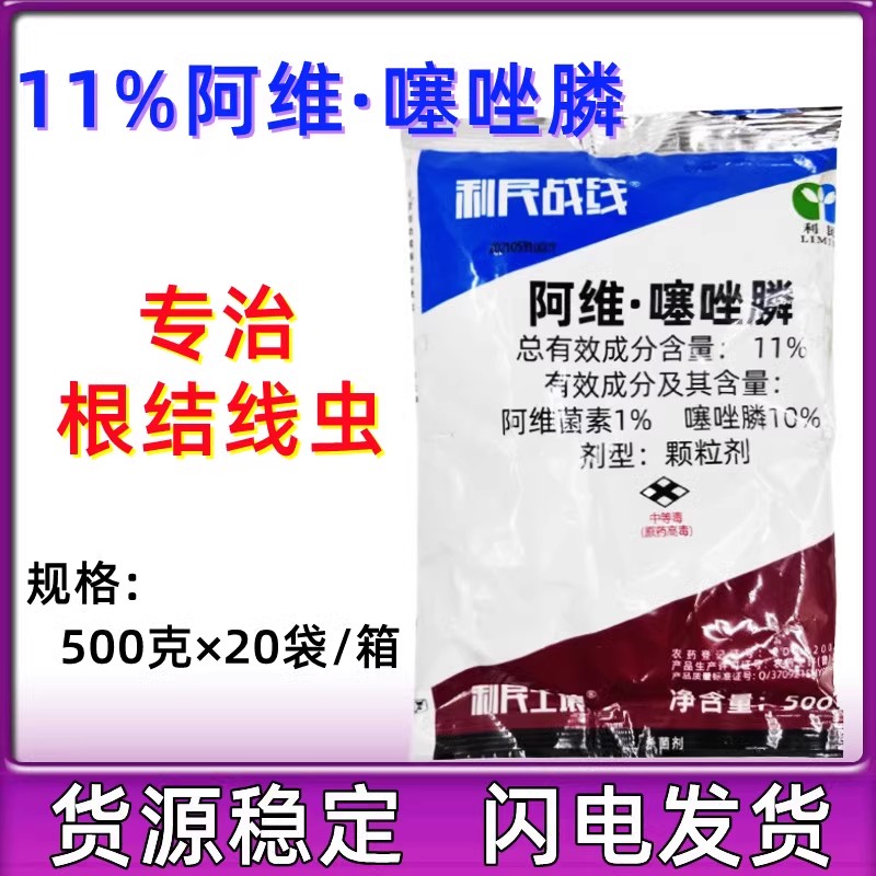 利民11%阿维菌素噻唑膦