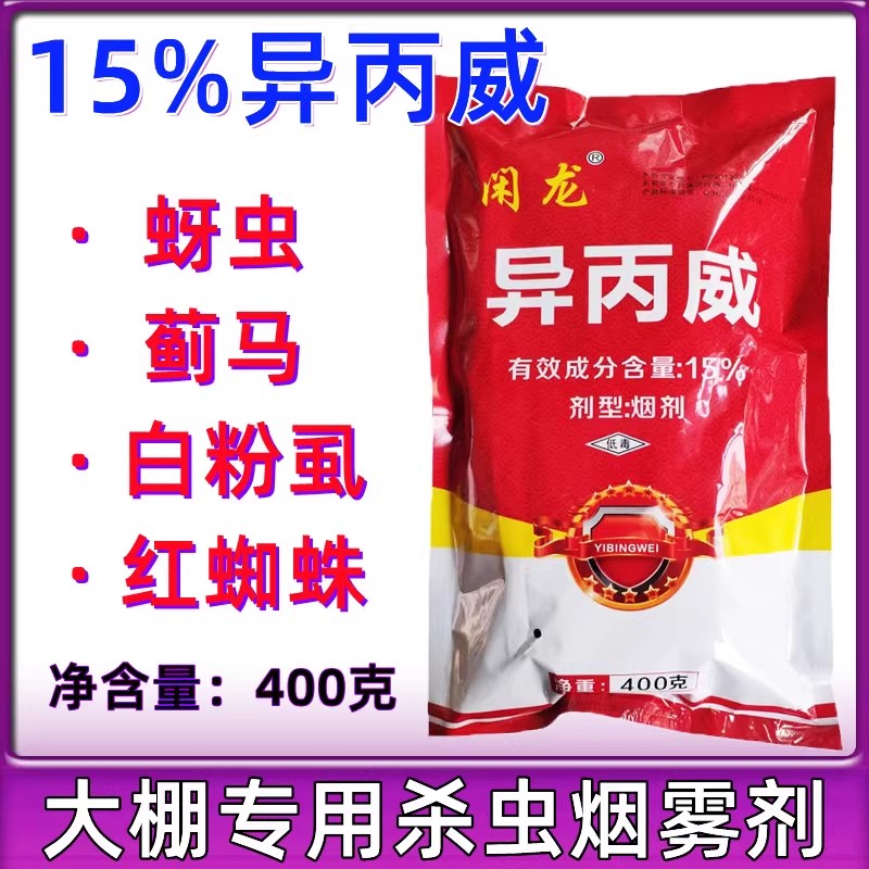 15%白粉虱蓟马红蜘蛛烟剂异丙威