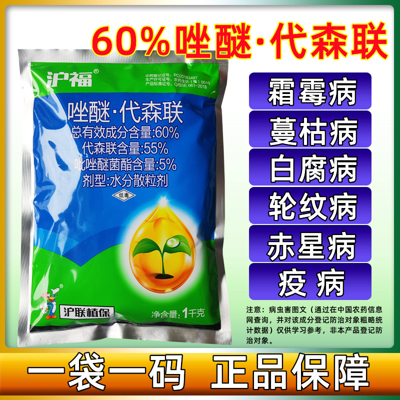 沪联 沪稼 沪福 60%唑醚代森联 吡唑醚菌酯 霜霉病国产百泰杀菌剂