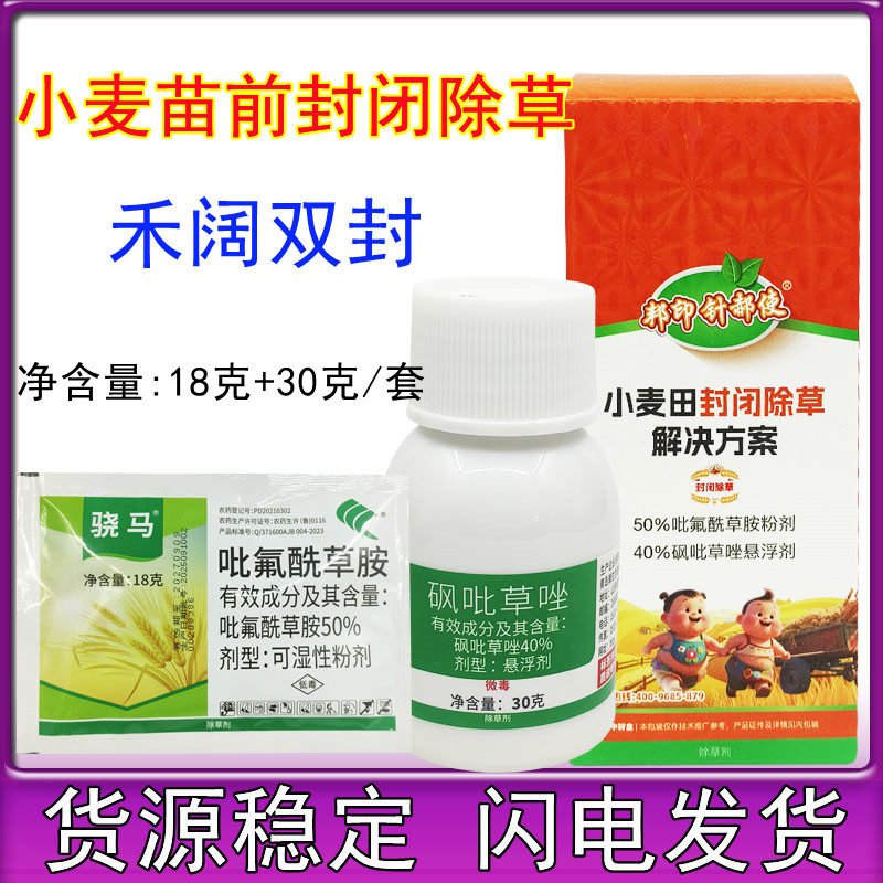 50%吡氟酰草胺砜吡草唑小麦田苗前封闭专用除草剂禾阔封杀封闭药