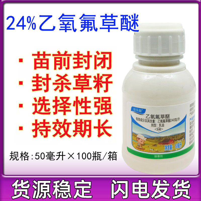24%乙氧氟草醚大蒜果割尔地大豆草乙氧氟草醚苗前专用封闭除草剂