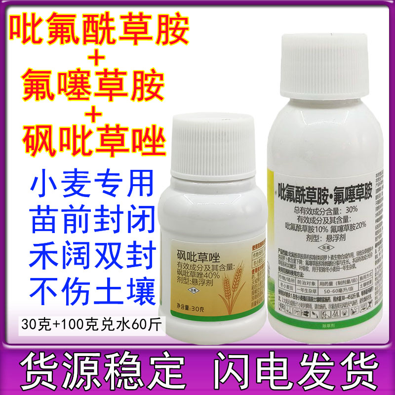 吡氟酰草胺氟噻草胺砜吡草唑 小麦苗前专用农药除草剂130克