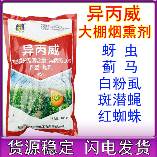 异丙威大棚专用烟雾剂烟熏剂