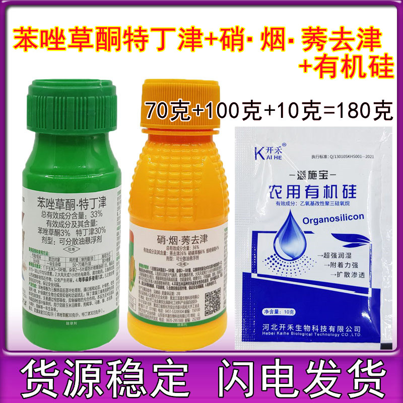 苯唑草酮特丁津硝磺草酮烟嘧莠去津玉米苗后专用除草剂玉米除草剂