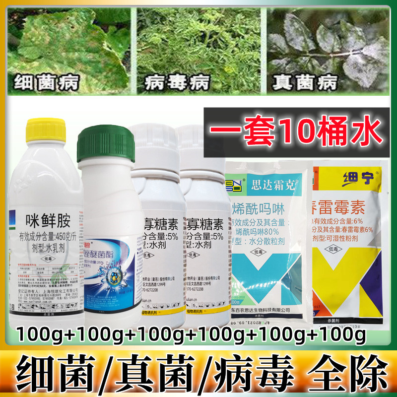 病毒病农药套餐蔬菜细菌病真菌病