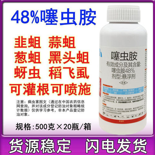 48%噻虫胺悬浮剂 蚜虫稻飞虱韭蛆黑头蛆梨木虱杀虫剂500克