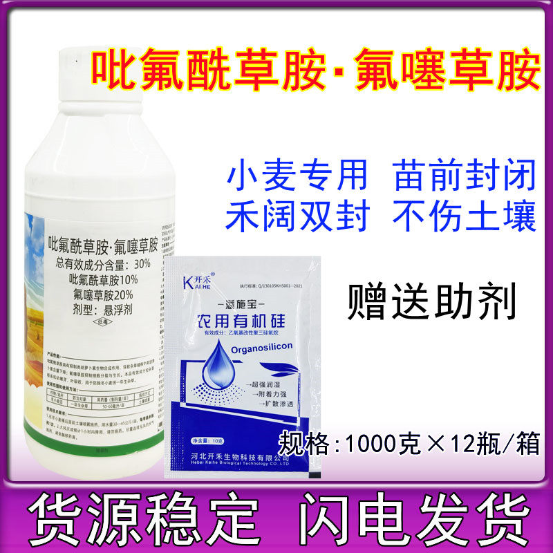30%吡氟酰草胺氟噻草胺冬小麦田除草剂苗前封闭除杂草 1000克