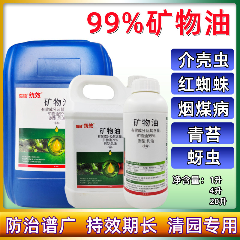 毅植99%矿物油柑橘树蚧壳虫类害虫用杀虫剂农药正品包邮清园农药