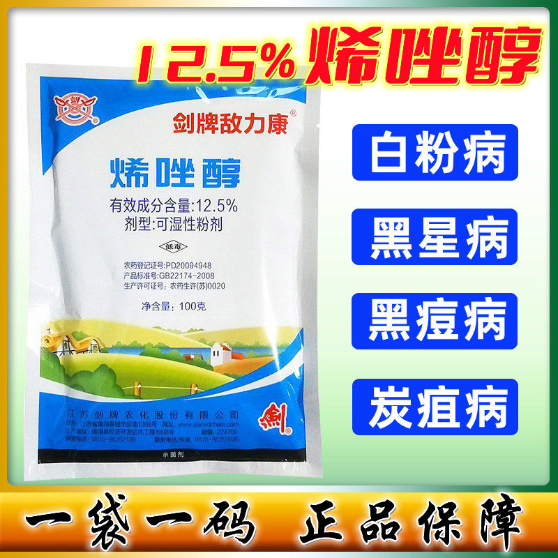 剑牌 敌力康 烯唑醇12.5%白粉病黑星病黑痘病炭疽病农药杀菌剂40g