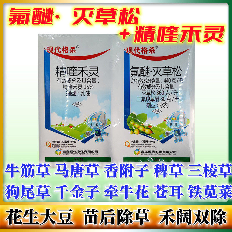 现代格杀 精喹禾灵 灭草松 三氟羧草醚  花生田地苗后杂草除草剂