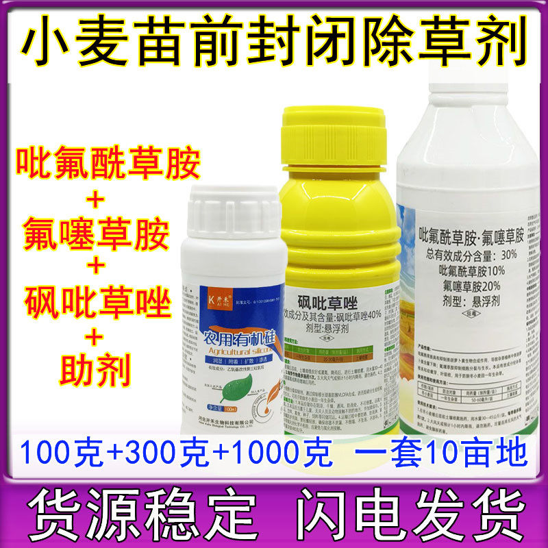 吡氟酰草胺氟噻草胺砜吡草唑 小麦苗前专用农药除草剂1300克