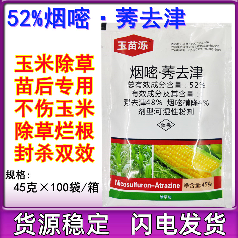 52%烟嘧莠去津烟嘧磺隆玉米田地苗后专用除草剂禾阔双除封杀双效 农用物资 除草剂 原图主图