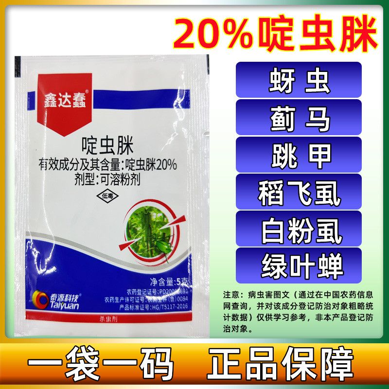 20%啶虫脒黄瓜蚜虫腻虫杀虫剂