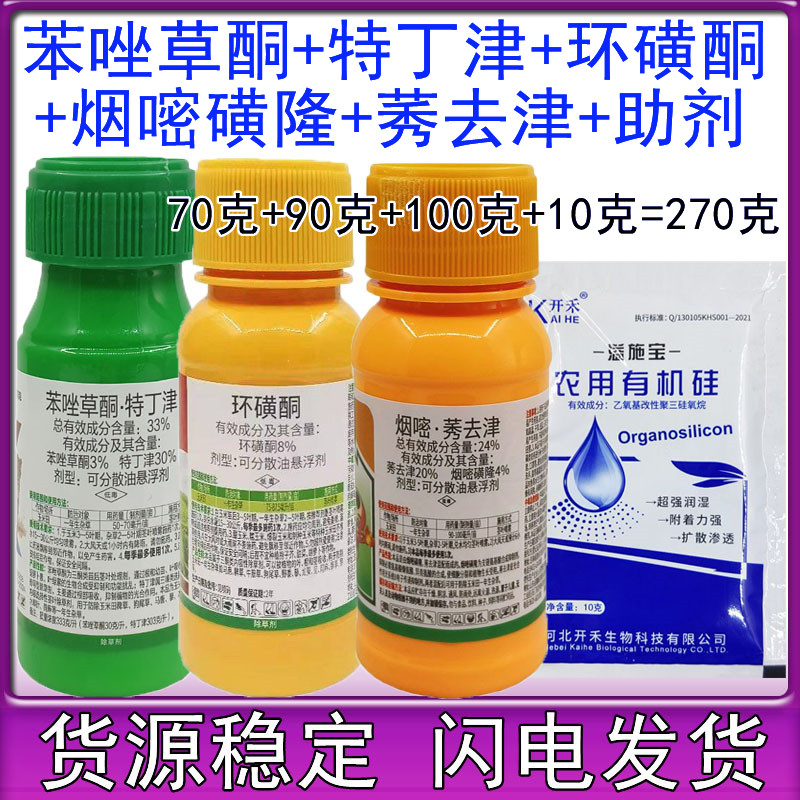 苯唑草酮特丁津硝磺草酮烟嘧莠去津玉米苗后专用除草剂玉米除草剂