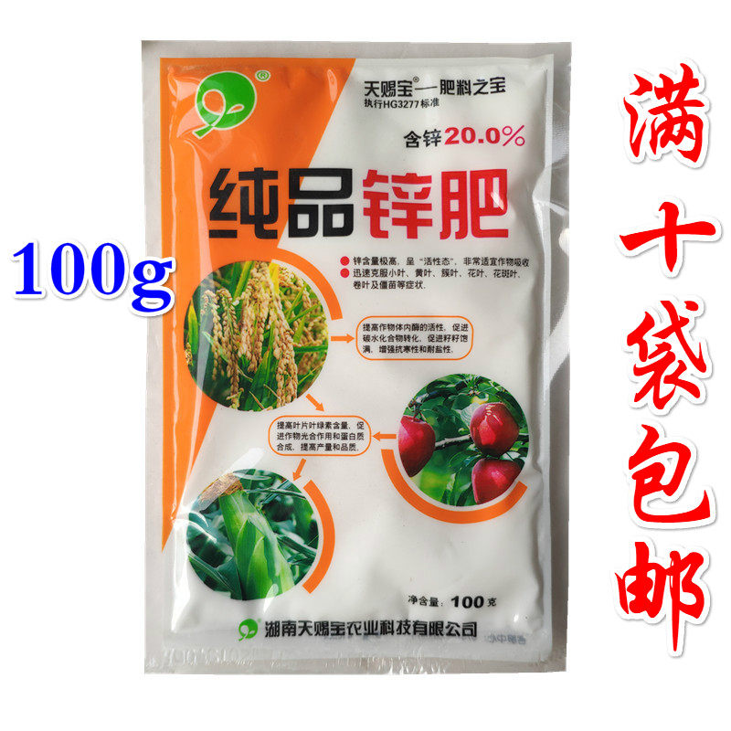 长沙高盛天赐宝纯品锌肥料蔬菜 水稻小麦茶叶烟草果树小叶病100g