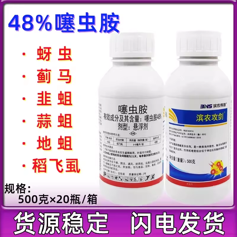 滨农攻剑48%噻虫胺 水稻飞虱地蛆韭蛆黑头蛆蓟马梨木虱农药杀虫剂,农用物资,杀虫剂,淘宝优惠券,粉丝福利购,淘宝优惠卷