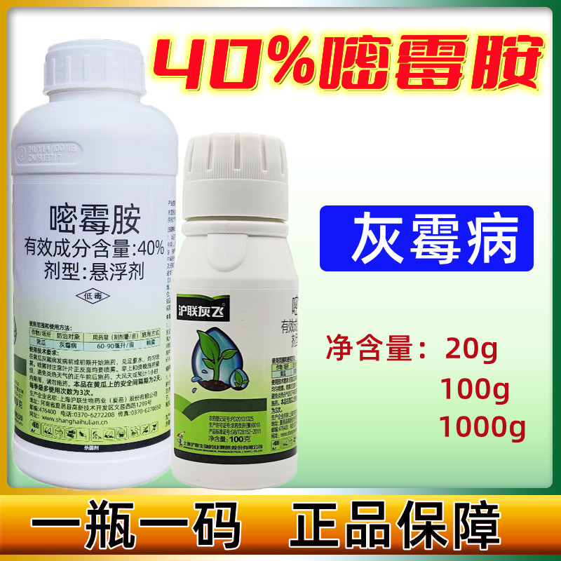 沪联40%草莓黄瓜专用嘧霉胺