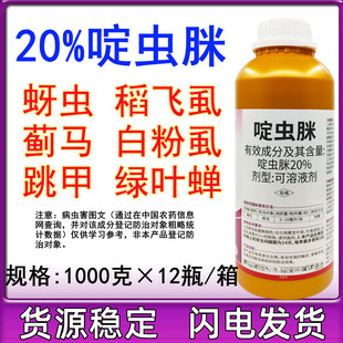 20%啶虫脒啶虫咪蚜虫蓟马腻虫白粉虱叶蝉花卉蔬菜果树农药杀虫剂