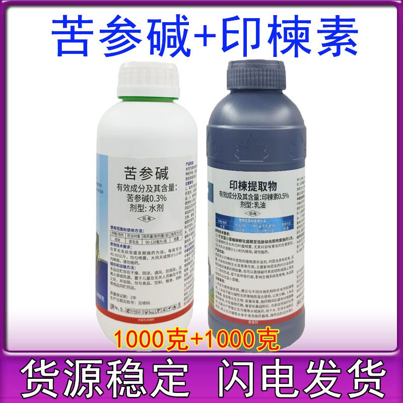 苦参碱印楝素 印谏素红蜘蛛梨木虱青虫白粉虱农药生物杀虫