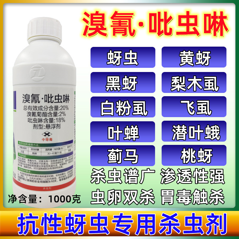 20%溴氰菊酯吡虫啉农药杀虫剂