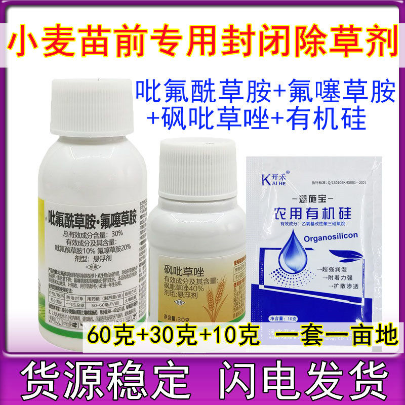 吡氟酰草胺氟噻草胺砜吡草唑 小麦苗前专用农药除草剂100克