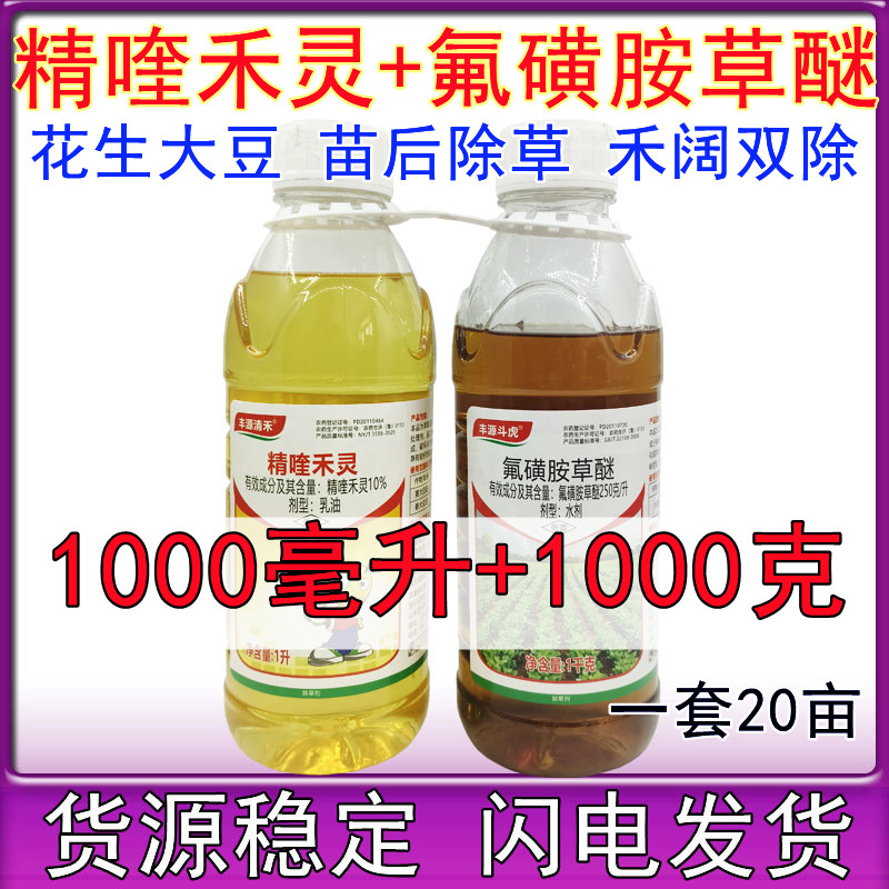 精喹禾灵氟磺胺草醚 花生大豆苗后除草剂马齿笕苍耳1000g+1000g