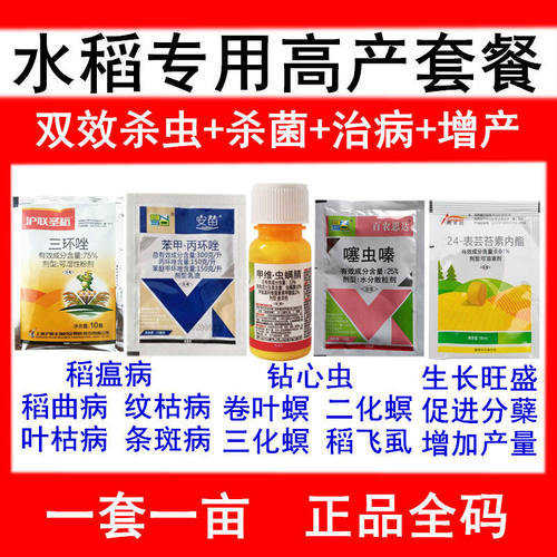 水稻专用增产套餐杀菌杀虫剂