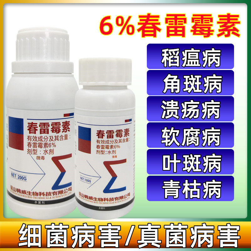 韩威生物6%春雷霉素 蔬菜叶斑病角斑稻瘟病流胶病细菌真菌杀菌剂