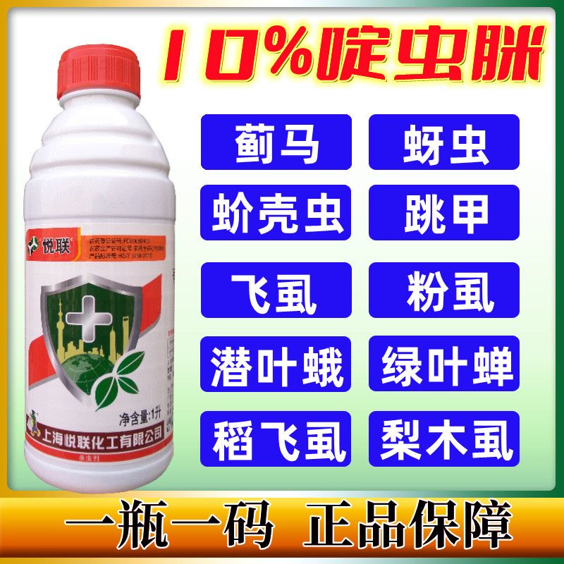 上海悦联10%啶虫脒啶虫咪定虫米定虫咪定虫脒黄瓜蚜虫杀虫剂包邮-封面