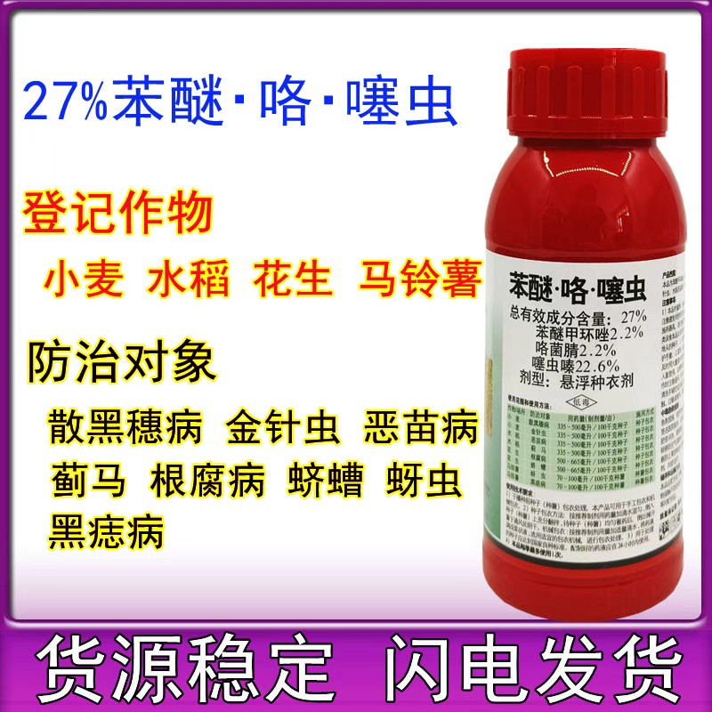 金正27%苯醚咯噻虫 小麦水稻花生马铃薯专用拌种剂种衣剂农药60克