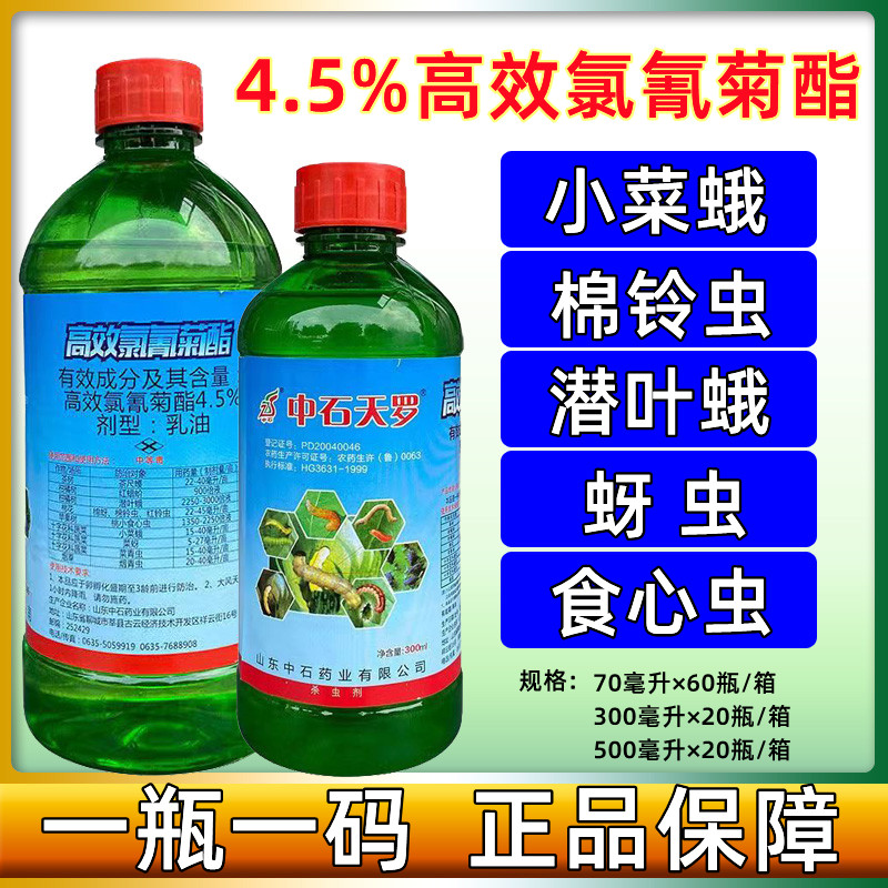 中石天罗4.5%高效氯氰菊酯茶尺蠖桃小食心虫菜青虫棉铃虫杀虫剂-封面