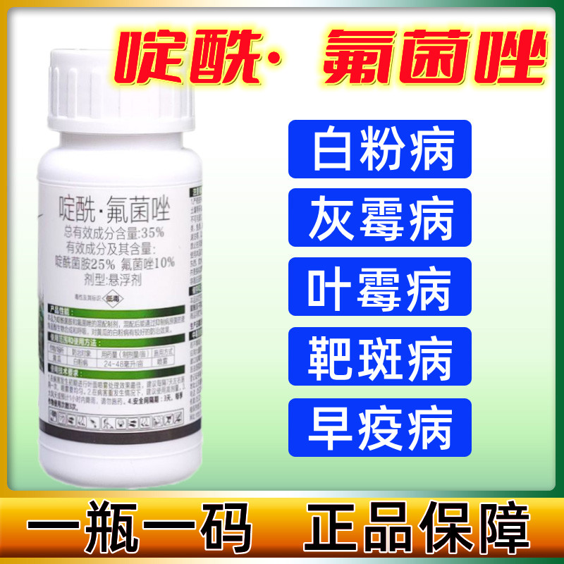 啶酰菌胺氟菌唑月季蔬菜花卉白粉病黑斑病灰霉病专用药杀菌剂农药