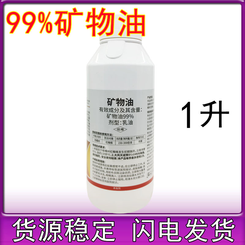 百农思达99%矿物油乳油矿物油农药清园药 红蜘蛛杀螨剂杀虫剂