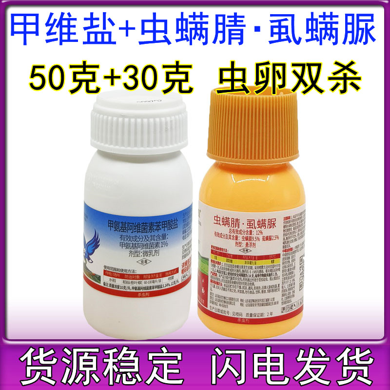 80克 甲维盐虫螨腈虱螨脲 菜青虫卷叶螟钻心虫玉米螟杀虫剂