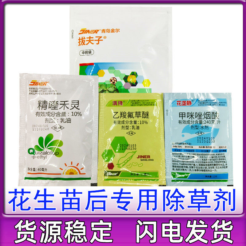 青岛金尔花生拔附子除草剂