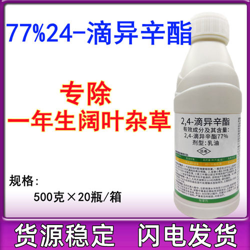 77% 2.4滴异辛酯脂 高含量2.4D 一年生阔叶杂草除草剂 除杂草正品