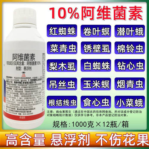 10%阿维菌素悬浮剂红蜘蛛专用药蚜虫果树蔬菜杀虫剂阿维茵素1000g