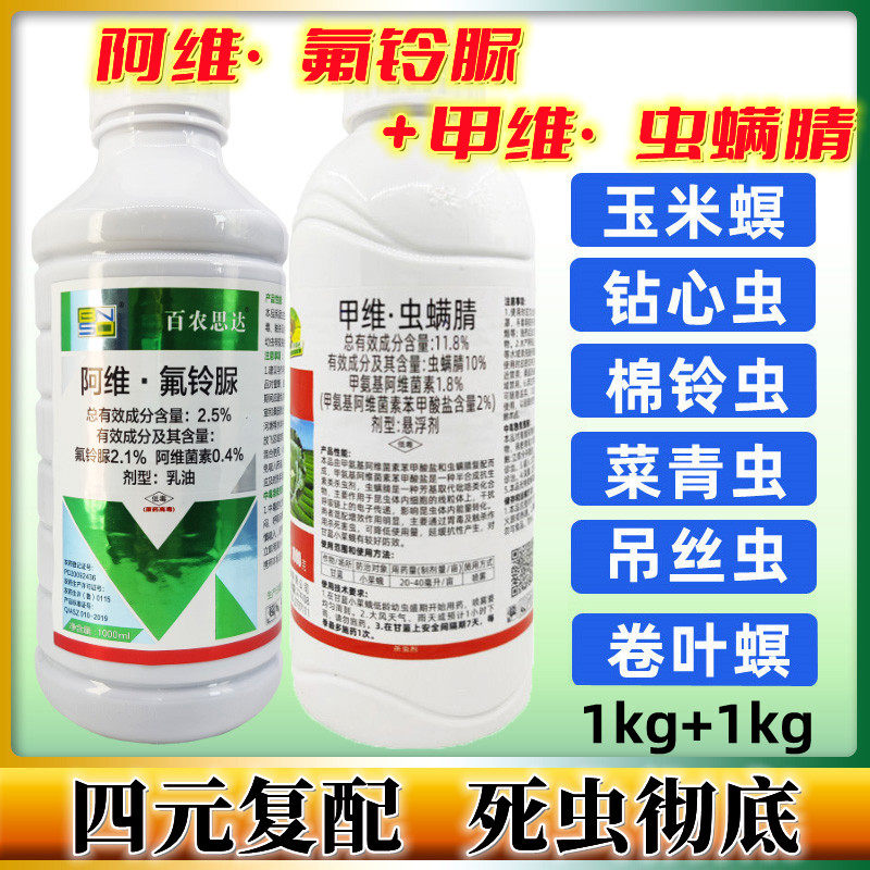 甲维盐虫螨腈阿维菌素氟铃脲水稻螟虫小菜蛾甜菜夜蛾吊丝虫杀虫剂
