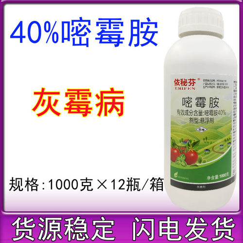 40%嘧霉胺悬浮剂番茄西红柿韭菜灰霉病农药杀菌剂1000克