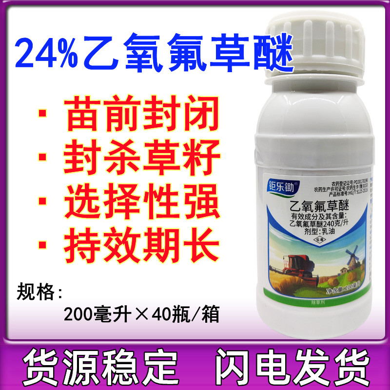 24%乙氧氟草醚苗前封閉除草劑