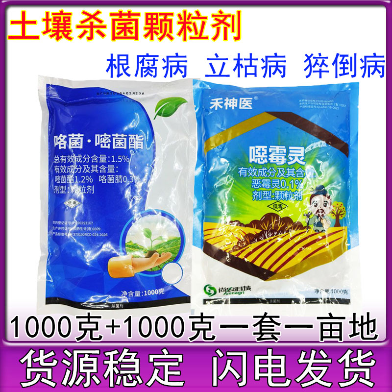 嘧菌酯咯菌腈恶霉灵颗粒蔬菜枯萎病根腐壤消毒杀菌剂颗粒剂