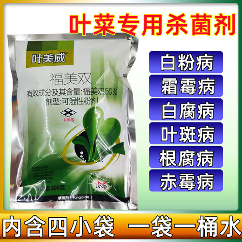 潍坊汉克叶美威福美双叶菜霜霉病白粉病黄叶病叶斑病 杀菌剂农药 - 封面