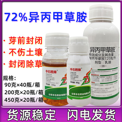 中石胜除72%异丙甲草胺苗前封闭封地草籽除草剂大豆玉米90g450克