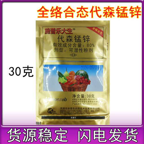 施普乐大生80%代森锰锌 全络合态烟草霜霉炭疽叶斑疫病农药杀菌剂