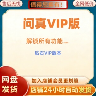 问真软件问真排盘 钻石会员 解封会员功能永久使用安桌系统专用
